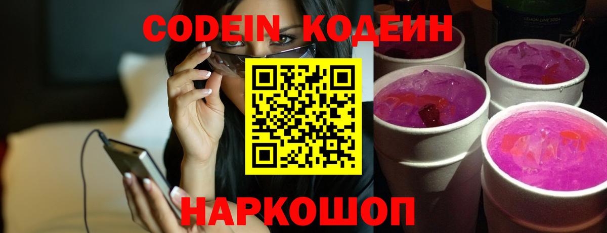 Кодеин напиток Lean (лин)  Вход с VPN  Липецк 